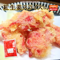 ＼最安値に挑戦／ 紅生姜スライス 1kg 送料無料 生姜酢漬 ショウガ しょうが 業務用 常温便 大和屋食品 …