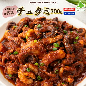 ＼300円OFFクーポン発行中／チュクミ 700g(350g×2） 送料無料 冷凍便 たこ 蛸 複数購入特典付き♪ 2点購入で選べるオマケ付き♪ 韓国惣菜■チュクミ●