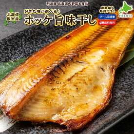 ホッケ旨味干し 送料無料 お好きな味付け選べます♪ 複数購入特典付き♪ 塩 昆布醤油 西京漬け 塩麹漬け カレー風味 北海道根室産 魚 おかず 焼き魚 さかな 冷凍便■ホッケ●