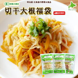 有機JAS認定 切干大根福袋 無添加 オーガニック野菜 送料無料 3袋/9袋 /30袋 北海道産 大塚ファーム 無添加 有機大根 有機にんじん■切干大根3種●
