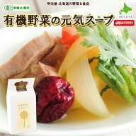 有機JAS認定 野菜スープ 無添加 オーガニック野菜 送料無料 9袋/15袋 /30袋 北海道産 大塚ファーム 大根 …