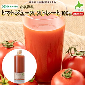 ＼300円OFFクーポン発行中♪／有機JAS認定 トマトジュース ストレート100％ 無添加 オーガニックトマト 野菜 送料無料 2本/6本 北海道産 大塚ファーム 無添加 無塩■有機トマトジュース●