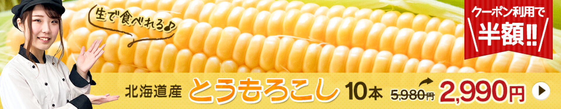 とうもろこし50％OFFクーポン発行中！