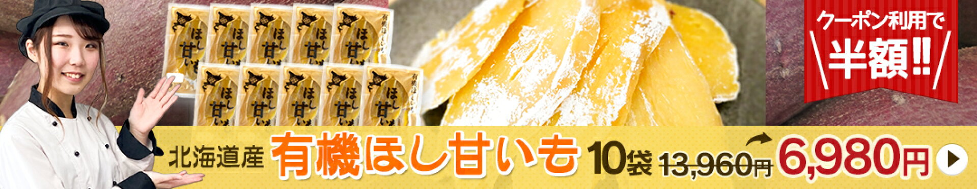 ＼50％OFFクーポン発行中／有機ほしいも10袋