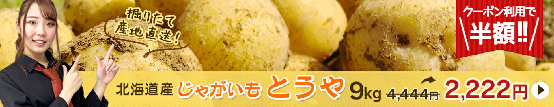 じゃがいもとうや50％OFFクーポン発行中！