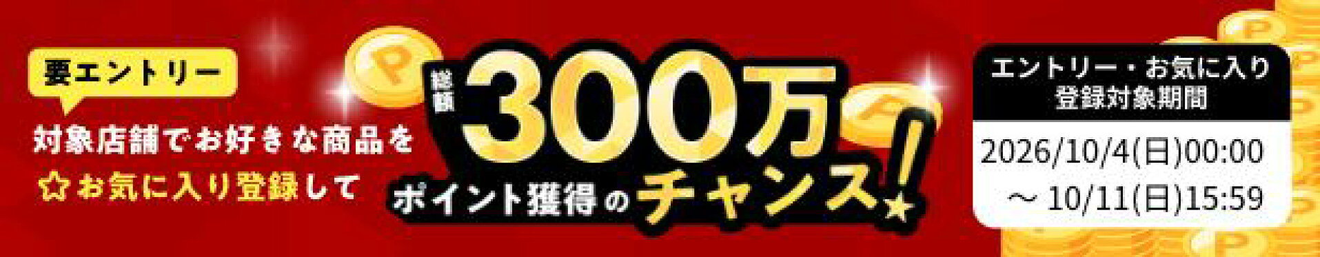 お気に入り登録してポイント獲得のチャンス！