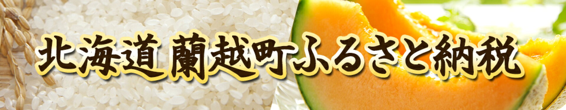 蘭越町ふるさと納税ゆめぴりか玄米