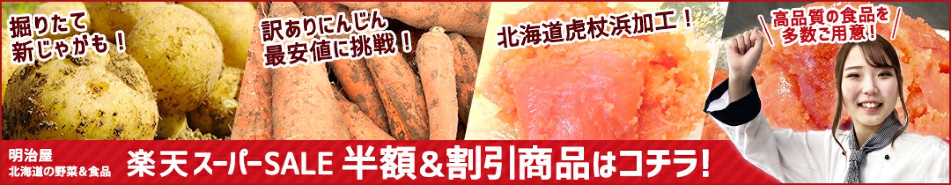 楽天スーパーSALE！明治屋北海道の野菜＆食品の半額＆割引商品はコチラ！
