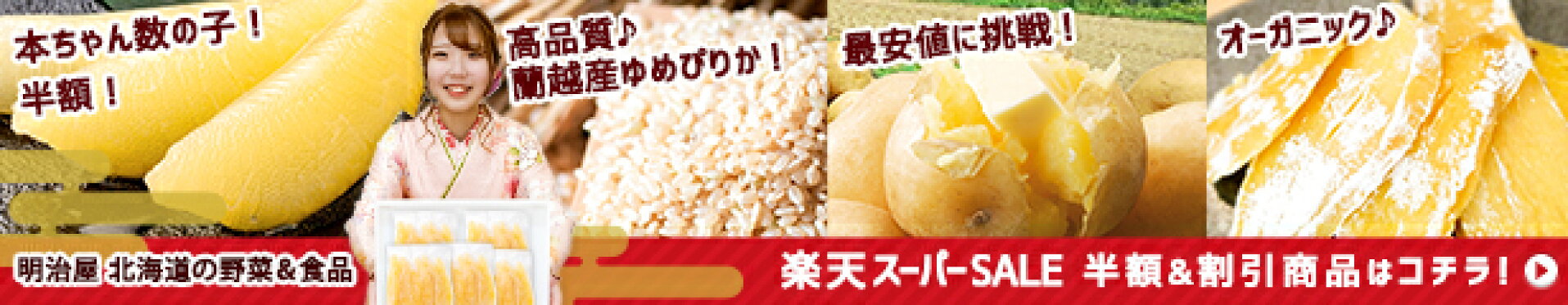 楽天スーパーSALE！明治屋北海道の野菜＆食品の半額＆割引商品はコチラ！