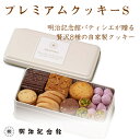 ＼スーパーSALE 20%限定割引／ 送料無料 【プレミアム クッキー S 〜全8種の 詰合せ 〜 】 サブレ 焼菓子 明治記念館 …