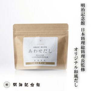 \期間限定P5倍/ 送料無料【明治記念館 オリジナル 和風だし あわせだしパック】 調味料 だし 出汁 国産 万能 厳選 素材 かつお 昆布 まぐろ お取り寄せ 贈答 ギフト 上質 職人 和食 本格 内