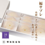 ＼マラソン限定P10倍!!／ 送料無料 【福サブレ10枚入】クッキー サブレ 焼菓子 明治記念館 御異動 御退職…