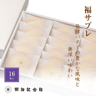 ＼マラソン限定P10倍!!／ 送料無料 【福サブレ16枚入】売れ筋 クッキー サブレ 焼菓子 明治記念館 お取り…
