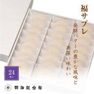 ＼マラソン限定P10倍!!／ 送料無料 【福サブレ24枚入】記念館と言えば 御異動 御退職 クッキー サブレ 焼…