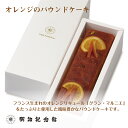 ＼スーパーSALE 20％割引／ 送料無料 【オレンジのパウンドケーキ 】しっとり 大人 御異動 御退職 パウンドケーキ 明…