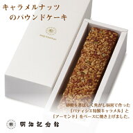 ＼マラソン限定P10倍／ 送料無料 【キャラメルナッツのパウンドケーキ】ナッツ好き パウンド ケーキ 明治…