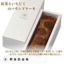 ＼期間限定P5倍／ 送料無料 【紅茶といちじくの パウンドケーキ 】ホワイトデー 明治記念館 お取り寄せ おとりよせ 贈…