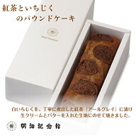 ＼マラソン限定P10倍／ 送料無料 【紅茶といちじくの パウンドケーキ 】イチジク 御異動 御退職 明治記念…