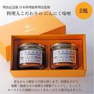 ＼期間限定P5倍／ 送料無料 【料理人こだわりの にんにく味噌 ／ 2瓶箱入】 味噌 にんにく 瓶 ガーリック…