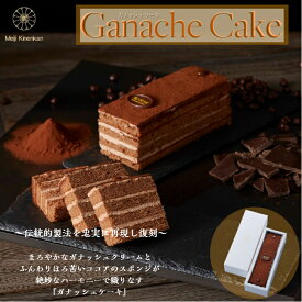 ＼期間限定P5倍／ 送料無料 【ガナッシュケーキ】 ケーキ チョコ 菓子 明治記念館 贈答 ギフト スイーツ ココア 内祝 お礼 結婚 贅沢 出産 ご挨拶 人気 自家製 オリジナル ガナッシュ 美味 生ケーキ フレッシュ クラシック 伝統 結納 ハロウィン クリスマス