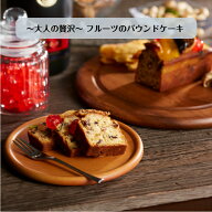 ＼マラソン限定P10倍／ 送料無料 【〜大人の贅沢〜 フルーツのパウンドケーキ】こだわり 素材 御異動 御…