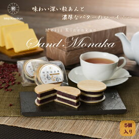 ＼期間限定P5倍／ 送料無料 【 明治記念館 サンドもなか ／5個入】 もなか あずき 粒あん あんこ 小倉あん バター 贈答 ギフト 内祝 お礼 結婚 出産 ご挨拶 手土産 人気 オリジナル 東京 美味しい 手作り 国産 入学 卒業 和菓子 ハロウィン クリスマス