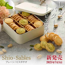 ＼期間限定P5倍／ 送料無料 【Shio-Sables】 クッキー サブレ 焼菓子 塩 ピスタチオ 明治記念館 お取り寄せ 贈答 ギフト スイーツ 内祝 お返し お礼 結婚 出産 手土産 詰合 菓子 高級 手作り パティシエ 美味 上品 新商品 ハロウィン クリスマス