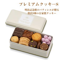 ＼スーパーSALE 15％割引／ 送料無料 【プレミアム クッキー S 〜全8種の 詰合せ 〜 】高品質 美味しさ …
