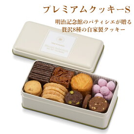 ＼期間限定P5倍／ 送料無料 【プレミアム クッキー S 〜全8種の 詰合せ 〜 】高品質 美味しさ 御卒業 御入学 サブレ 焼菓子 明治記念館 贈答 ギフト スイーツ 高級 手作り 人気 発酵バター パティシエ 手土産 上質 見舞 ガレット