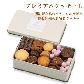 ＼期間限定P5倍／ 送料無料 【プレミアム クッキー L 〜全10種の 詰合せ 〜 】ベテラン 名人 サブレ 焼菓子 明治記念館 お取り寄せ 贈答 ギフト スイーツ 内祝 お返し お礼 結婚 出産 手土産 詰合 菓子 高級 手作り パティシエ 美味 上品 クッキー缶