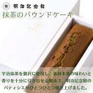 ＼期間限定P5倍／ 送料無料 【抹茶のパウンドケーキ 】抹茶 明治記念館 お取り寄せ おとりよせ 贈答 ギフ…
