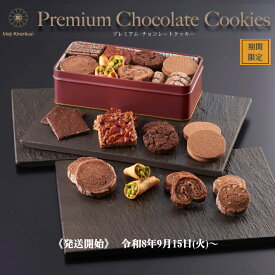 【再販スタート！！】＼マラソン限定P10倍!!／《予約受付中》 送料無料 【プレミアム・チョコレートクッキー】 ※9月29日発送 チョコ ピスタチオ ショコラ クッキー カカオ 缶 詰合 ギフト プレゼント 大人気 明治記念館 数量限定 美味 人気 期間限定