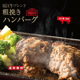 お徳用まとめ買いセット！15%もお得です♪ ※簡易包装※【送料無料】老舗レストランのこだわり 日本三大和牛の「近江牛」ブレンド粗挽きハンバーグ 20個セット オリジナルソース入り【温めるだけ 簡単調理 冷凍 バレンタイン 牛肉 高級和牛 湯せん】