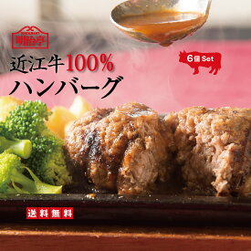 【送料無料】ランキング1位獲得の「一秒で10個売れたハンバーグ」三大和牛「近江牛」100％ハンバーグ 6個セット オリジナルソース入り【温めるだけ 簡単かんたん調理 冷凍 お返し 詰め合わせ 牛肉 ギフト 楽ギフ 母の日 内祝 御祝 高級和牛 】