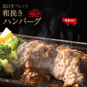 日本三大和牛「近江牛」ブレンド粗挽きハンバーグ 4個セット オリジナルソース【温めるだけ 簡単かんたん調理 冷凍 お返し 楽ギフ 内祝 御祝 お歳暮 御歳暮 ギフト 牛肉 レストラン直送 詰