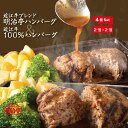 日経プラス1「なんでもランキング」1位獲得！近江牛100%ハンバーグ（オリジナル）＆ 近江牛ブレンド明治亭ハンバーグ（デミグラス）4個セット【 御中元 内祝 御祝 お返し 御歳暮 ギフト 牛肉】温めるだけ 簡単かんたん調理 湯せん 冷凍 高級和牛