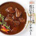 明治亭特製 近江牛ビーフシチュー 300g/袋 三大和牛「近江牛」を贅沢に使用したビーフシチュー 単品（1袋） 【1人前 2人前 温めるだけ 湯煎 簡単かんたん調理 冷凍 和牛 高級 ギフト 御祝 内祝 御中元 熨斗 】