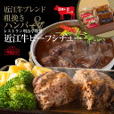 【ハンバーグ＆ビーフシチューのセット】送料無料 近江牛ブレンド粗挽きハンバーグ3個 ＆ 近江牛ビーフシチュー2袋セット オリジナルソース入り 冷凍 温めるだけ 湯煎 簡単調理 高級 ギフト 御祝 内祝 詰め合わせ 和牛 御歳暮 敬老の日