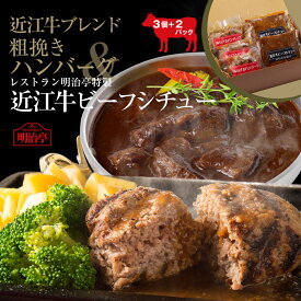 【ハンバーグ＆ビーフシチューのセット】送料無料 近江牛ブレンド粗挽きハンバーグ3個 & 近江牛ビーフシチュー2袋セット オリジナルソース入り 冷凍 温めるだけ 湯煎 簡単調理 高級 ギフト 御祝 内祝 詰め合わせ 和牛 父の日 御中元