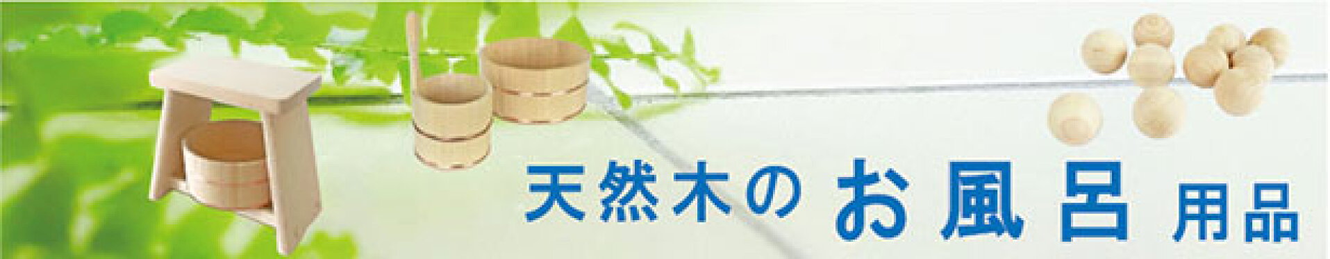 天然木のお風呂用品