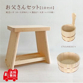 ◆おとうさんセット【木製風呂いす＋湯おけ】湯おけは2種類から選べます【送料無料】【天然木/国産品】風呂おけ　ふろおけ　風呂桶 風呂いす 風呂椅子　フロイス　ふろいす　風呂イス　お風呂セット ギフト 入浴イス 腰掛　木製　桶　木　手桶　片手桶　さわら