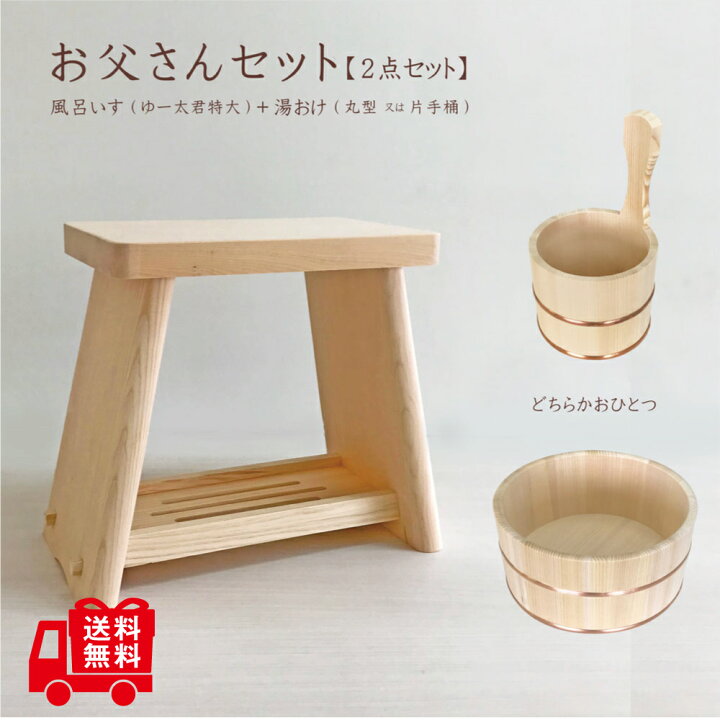 楽天市場】◇おとうさんセット【木製風呂いす＋湯おけ】湯おけは2種類 
