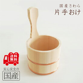 レビュー数・評点で選べば♪　お風呂の木製湯おけ（手桶 片手桶）【国産品/国産さわら材・銅タガ】木工職人の手作り 安心商品比べてほしい　純粋国産品　湯桶 木桶 風呂桶 入浴 用品 ギフト旅館　湯桶　洗面器　ひのき　木　風呂おけ　桶　取っ手