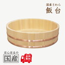 飯台（66センチ　約5升まで用）【国産品/国産さわら材】【銅（またはステンレス）タガから選べます】木工職人の手作り…