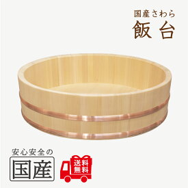 飯台（54センチ　約3升まで用）【国産品/国産さわら材】【銅（またはステンレス）タガから選べます】木工職人の手作り　安心商品　ひのき　さわら　飯台　銅タガ　ごはん　酢飯　職人　寿司桶　寿司　すし　スシ　おけ　桶