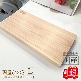 レビュー数・評点で選べば♪　【送料無料】国産ひのき まな板24（L）【24×45×板厚3.3cm】無垢材　一枚板　天然木　木工職人の手作り　安心　桧　木製　木　日本製　 木のまな板 檜 カットボード カッティングボード　ウッドボード　俎板　俎　桧まな板　脱プラ
