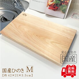 レビュー数・評点で選べば♪　国産ひのき　まな板21（M）【21×42×板厚3.3cm】無垢材　一枚板　天然木　木工職人の手作り　安心商品　桧　木製　木　日本製　木のまな板 木製まな板 ヒノキ 檜 カットボード カッティングボード　ウッドボード　俎板　俎　脱プラ