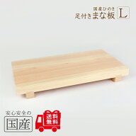 足付きまな板【L】（国産品/無垢ひのき）約 45×24×5.3cm(板厚3.2cm）◆木工職人の手作り　安心商品◆桧…