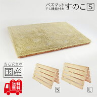 レビュー数・評点で選べば♪ 【送料無料】バスマット干し機能付きすのこ【S】65×45cm 乾燥 脱衣場スノコ…