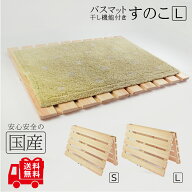 レビュー数・評点で選べば♪【送料無料】バスマット干し機能付きすのこ【L】70×55cm 乾燥 脱衣場スノコ …